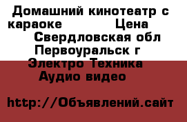 Домашний кинотеатр с караоке samsung › Цена ­ 8 500 - Свердловская обл., Первоуральск г. Электро-Техника » Аудио-видео   